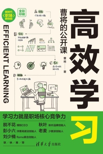 《高效学习：曹将的公开课》书封