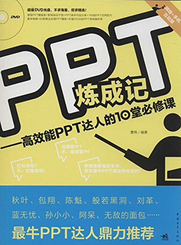 《PPT炼成记》书封