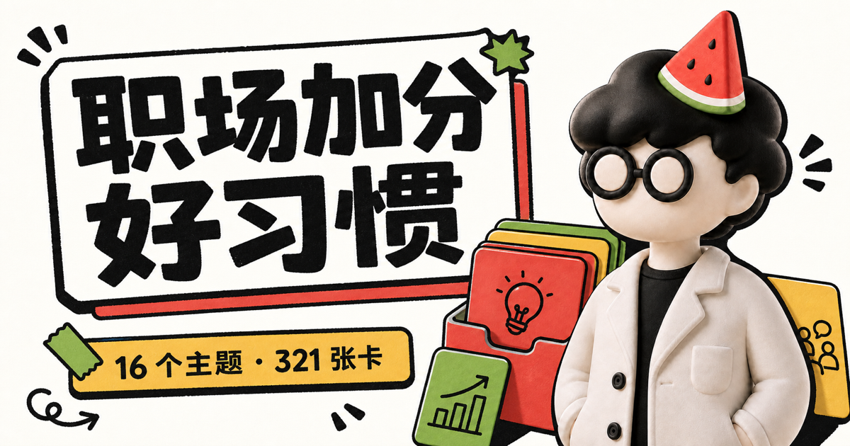 职场加分好习惯互动卡片，包含西瓜老师与主题卡片